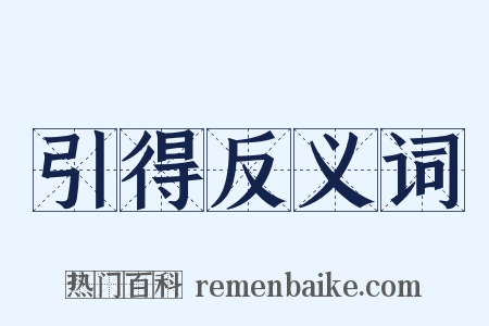 引得反义词是什么意思的图片